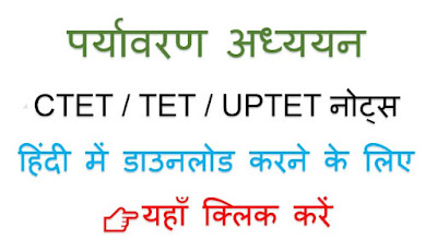 Environmental Studies CTET/TET/UPTET Notes In Hindi: