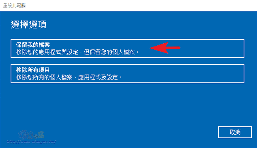 Windows10 重設此電腦