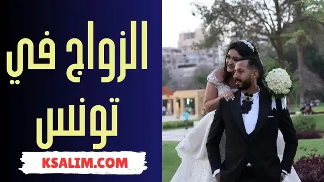كل ما تريد معرفته عن الزواج في تونس