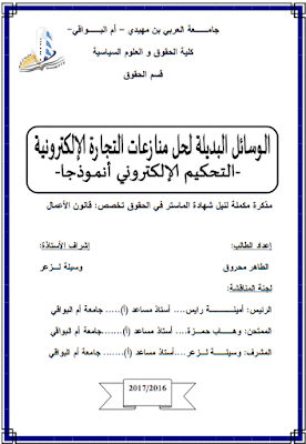 مذكرة ماستر: الوسائل البديلة لحل منازعات التجارة الإلكترونية – التحكيم الإلكتروني أنموذجا - PDF