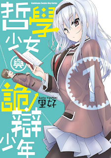 [推薦] 幽默爆笑 - 《哲學少女與詭辯少年》（全2集）