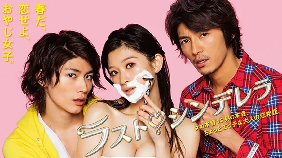 ラスト・シンデレラ image