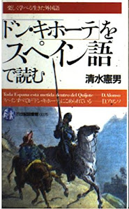 ドン・キホーテをスペイン語で読む (楽しく学べる生きた外国語)