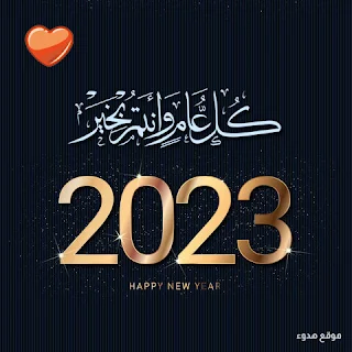 صور السنة الجديدة 2023