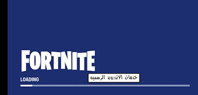 Fortnite Battle Royale كامله