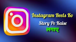 Instagram Reels Ko Story Pe Kaise Lagaye