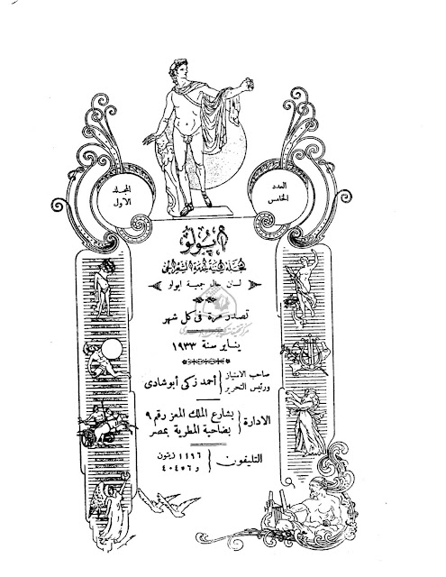 مجلة أبوللو الشعرية" أعداد قديمة 1932-1933