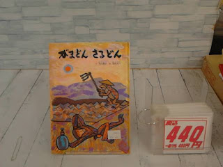 中古絵本　がまどんさるどん　４４０円