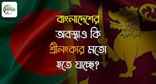 বাংলাদেশের অবস্থাও কি শ্রীলংকার মতো হতে যাচ্ছে?