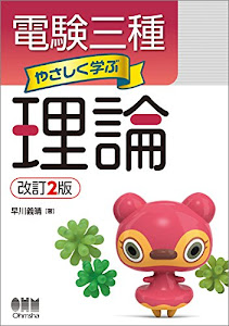 電験三種 やさしく学ぶ理論(改訂2版)