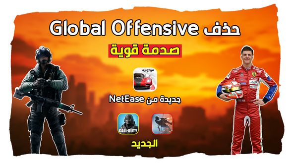 حذف لعبة Global Offensive !! عودة Area F2 و لعبة قوية من NetEase | اخبار الجوال
