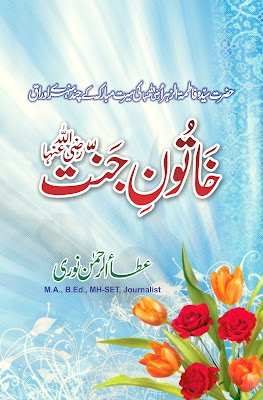 Khatoon-E-Jannat Hazrat Fatema by Ataurrahman Noori  خاتون جنت رضی اللہ عنہا: عطاء الرحمن نوری کی ساتویں کاوِش 