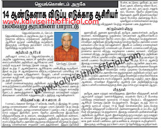 14 ஆண்டுகளாக விடுப்பு எடுக்காத ஆசிரியர் - பல்வேறு தரப்பினர் பாராட்டு!