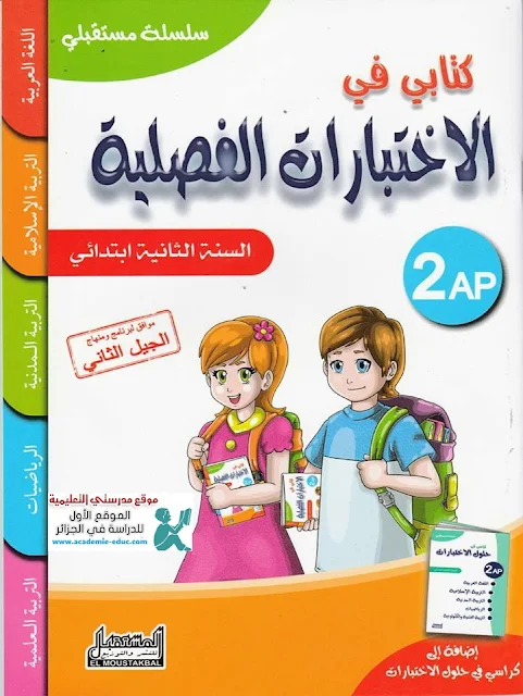 تحميل كتابي في الاختبارات الفصلية للسنة الثانية ابتدائي الجيل الثاني