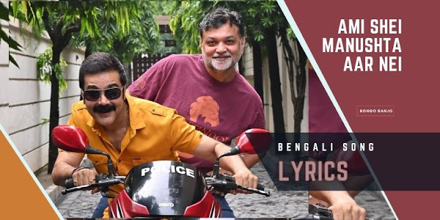 Ami Shei Manushta Aar Nei Bengali Song Lyrics from Dawshom Awbotaar Cinema