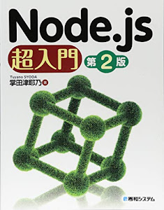 Node.js超入門[第2版]