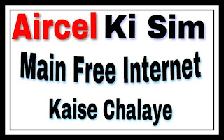 Aircel Ki Sim Me Free Internet Kaise Chalaye 100% Working Trick