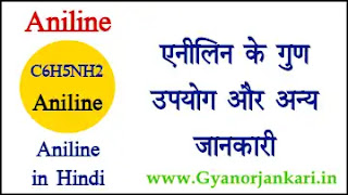 एनीलिन के गुण उपयोग जानकारी Aniline Properties and Uses in Hindi
