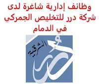 وظائف إدارية شاغرة لدى شركة درر للتخليص الجمركي في الدمام تعلن شركة درر للتخليص الجمركي والخدمات اللوجستية, عن توفر وظائف إدارية شاغرة, للعمل لديها في الدمام وذلك للوظائف التالية: 1- مدير تطوير الأعمال (Business Development Manager) 2- أخصائي الخدمات اللوجستية (Logistics Specialist) 3- مخلص جمركي (Customs Broker) 4- مهندسين كيمياء (Chemical Engineer) 5- فني مختبرات (Laboratory Technicians) ويشترط في المتقدمين للوظائف ما يلي: الخبرة: ثلاث إلى خمس سنوات على الأقل من العمل في المجال أن يكون المتقدم للوظيفة سعودي الجنسية, أو مقيم لديه إقامة قابلة للتحويل للتـقـدم إلى الوظـيـفـة أرسـل سـيـرتـك الـذاتـيـة عـبـر الإيـمـيـل التـالـي Info@durarlogistics.com أو Sales@durarlogistics.com مع ضرورة كتابة عنوان الرسالة, بالمسمى الوظيفي       اشترك الآن     أنشئ سيرتك الذاتية    شاهد أيضاً وظائف الرياض   وظائف جدة    وظائف الدمام      وظائف شركات    وظائف إدارية                           لمشاهدة المزيد من الوظائف قم بالعودة إلى الصفحة الرئيسية قم أيضاً بالاطّلاع على المزيد من الوظائف مهندسين وتقنيين   محاسبة وإدارة أعمال وتسويق   التعليم والبرامج التعليمية   كافة التخصصات الطبية   محامون وقضاة ومستشارون قانونيون   مبرمجو كمبيوتر وجرافيك ورسامون   موظفين وإداريين   فنيي حرف وعمال     شاهد يومياً عبر موقعنا وظائف تسويق في الرياض وظائف شركات الرياض ابحث عن عمل في جدة وظائف المملكة وظائف للسعوديين في الرياض وظائف حكومية في السعودية اعلانات وظائف في السعودية وظائف اليوم في الرياض وظائف في السعودية للاجانب وظائف في السعودية جدة وظائف الرياض وظائف اليوم وظيفة كوم وظائف حكومية وظائف شركات توظيف السعودية