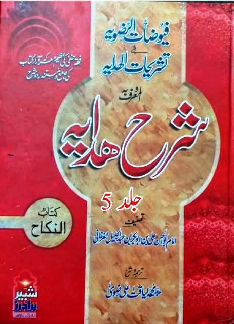 Alfuyuzatur Razavia Fi Tashrihatil Hidaya 5 By Allama Liyaqat Ali Razvi  فیوضات رضویہ فی تشریحات الھدایہ المعروف  شرح ھدایہ