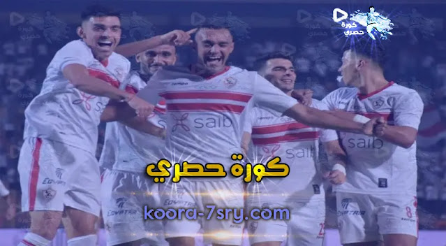 سيتم تشكيل نادي الزمالك لمواجهة نادي المقاولون العرب