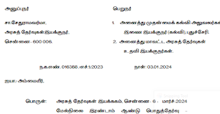 +2 பள்ளி மாணவர்களின் தேர்வெண்ணுடன் கூடிய பெயர்ப்பட்டியலை 03.01.2024 பிற்பகல் முதல் பதிவிறக்கம் செய்து கொள்ளலாம் - DGE செயல்முறைகள்!!!