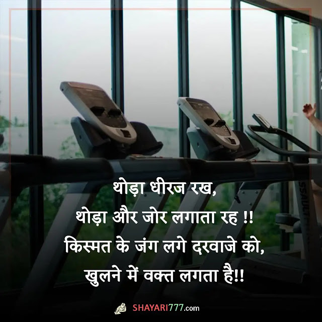 gym motivational shayari in hindi, gym motivation shayari two line, जिम शायरी fitness quotes in hindi, बॉडीबिल्डिंग स्टेटस इन हिंदी, जिम मोटिवेशनल शायरी status, फौलाद पर शायरी, सुंदर शरीर पर शायरी, gym status in hindi, जिम स्टेटस for whatsapp, जिम कैप्शन for instagram