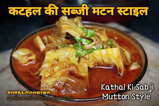 कटहल की सब्जी मटन स्टाइल | Kathal Ki Sabji Mutton Style recipe in Hindi