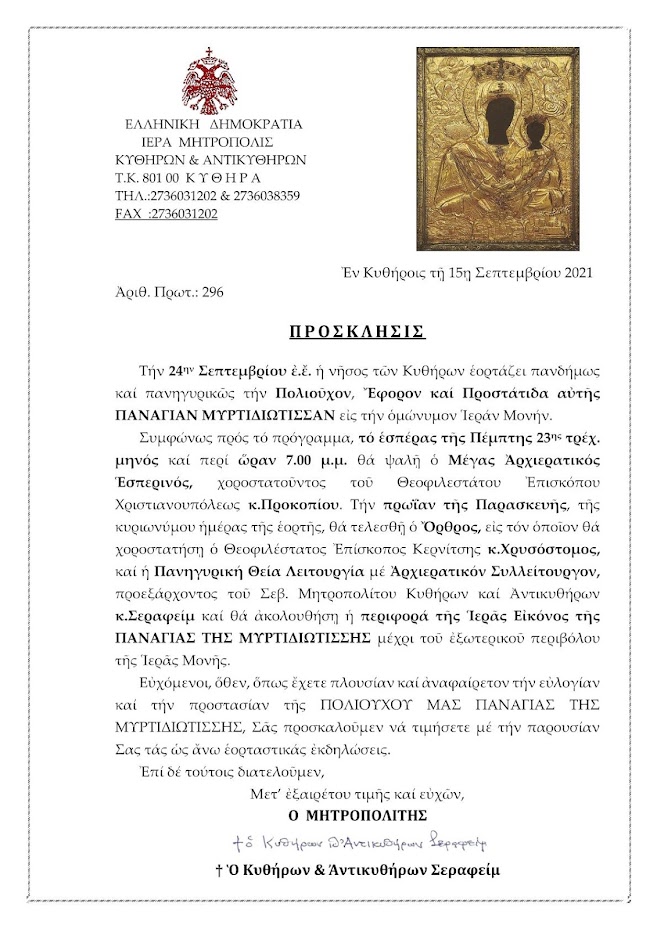 ΠΡΟΣΚΛΗΣΗ ΗΜΕΡΙΔΑΣ Ι.Μ.ΚΥΘΗΡΩΝ & ΑΝΤΙΚΥΘΗΡΩΝ