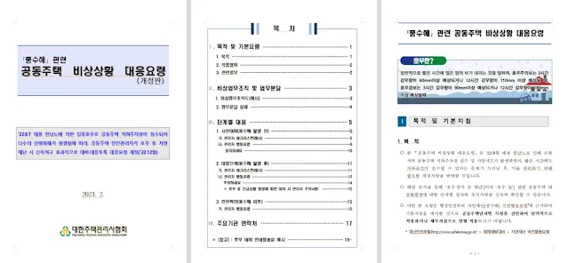 풍수해 관련 공동주택 비상상황 드응요령 개정판 미리보기