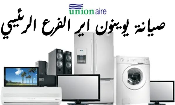 صيانة يونيون اير للثلاجات في مصر هل لديك اي استفسار؟ صيانة يونيون اير للثلاجات في مصر هل لديك اي استفسار؟