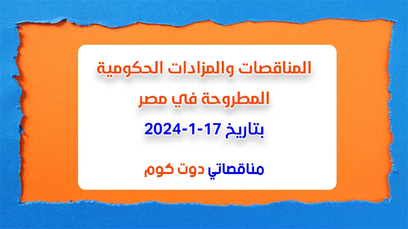 مناقصات ومزادات مصر بتاريخ 17-1-2024