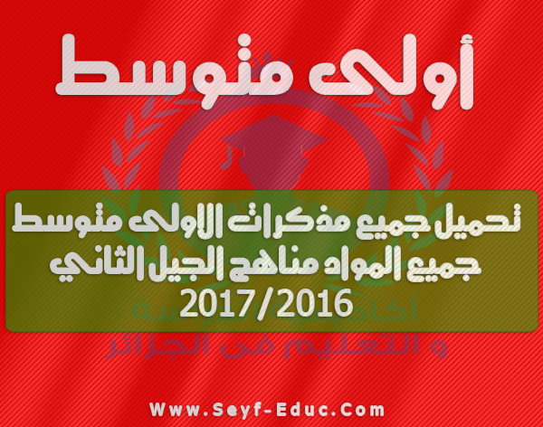 دروس علوم فيزيائية ومناهج الجيل الثاني 2016 للسنة الاولى متوسط