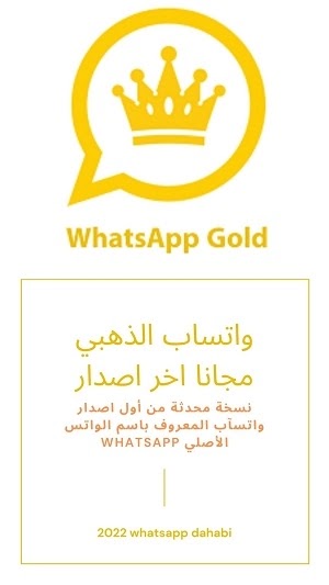 تنزيل واتساب الذهبي مجانا اخر اصدار whatsapp gold 2022 واتس جولد APK 2023