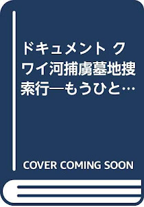 ドキュメント クワイ河捕虜墓地捜索行―もうひとつの「戦場にかける橋」 (現代教養文庫)