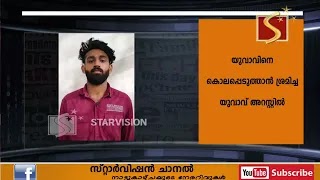 യുവാവിനെ ആക്രമിച്ചു കൊലപ്പെടുത്താൻ ശ്രമിച്ച കേസിൽ ഒരാൾ അറസ്റ്റിൽ.