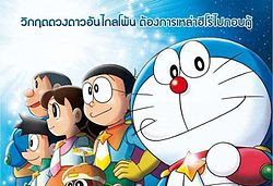 Doraemon The Movie โนบิตะ ผู้กล้าแห่งอวกาศ