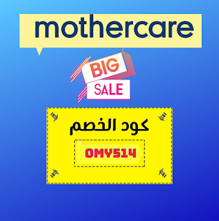 How to Get a Mothercare Coupon Code?
