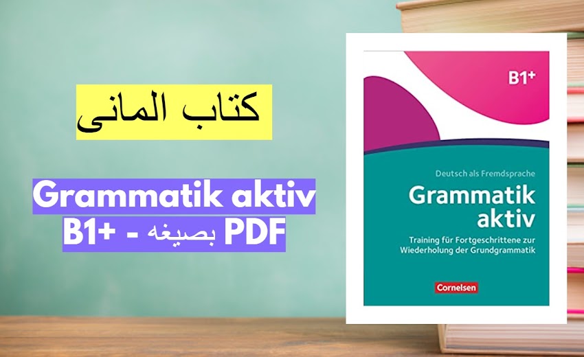 كتاب المانى - Grammatik aktiv B1+ - بصيغه PDF