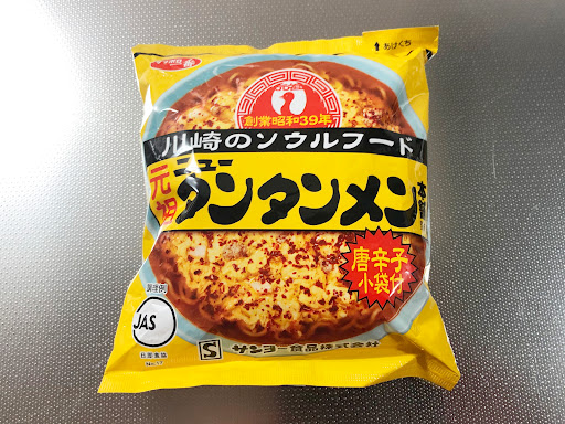 【サンヨー食品】サッポロ一番 創業昭和39年 川崎のソウルフード 元祖ニュータンタンメン本舗監修 タンタンメン