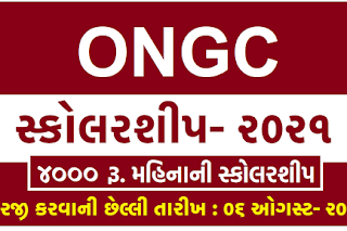 ONGC Scholarship – Merit Scholarship For SC/ST/OBC/General Students