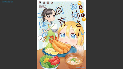 [Manga] 舞ちゃんのお姉さん飼育ごはん。第01-03巻 [Maichan no onesan shiku gohan Vol 01-03]