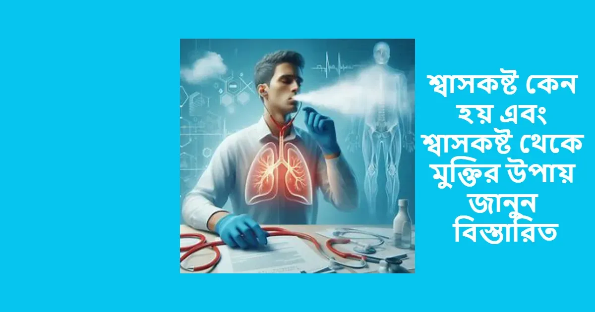শ্বাসকষ্ট কেন হয় এবং শ্বাসকষ্ট থেকে মুক্তির উপায় জানুন বিস্তারিত