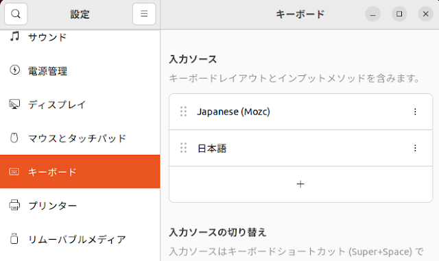 Ubuntu 22.04 入力ソース