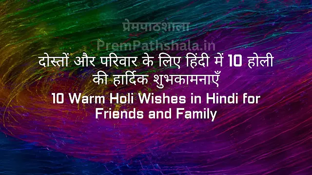 दोस्तों और परिवार के लिए हिंदी में 10 होली की हार्दिक शुभकामनाएँ - 10 Warm Holi Wishes in Hindi for Friends and Family