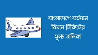 বর্তমান বিমান টিকিটের দাম  বাংলাদেশ বিমান টিকিট চেক