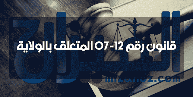 قانون رقم 12-07 المتعلق بالولاية