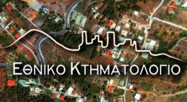 Κτηματολόγιο: 18.000 ακίνητα κινδυνεύουν να χαθούν από δικαστική απόφαση του Εφετείου Ναυπλίου πριν 147 χρόνια!!!