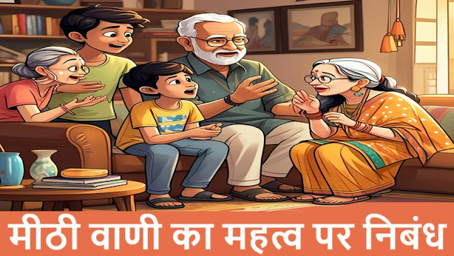 मीठी वाणी पर निबंध - Meethi Vani par Nibandh