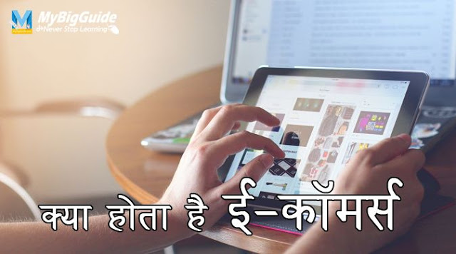 What Is E-commerce or electric commerce In Hindi  | क्‍या होता है ई-कॉमर्स या इलेक्ट्रिक कॉमर्स - 